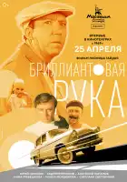 Бриллиантовая рука смотреть онлайн (1968)